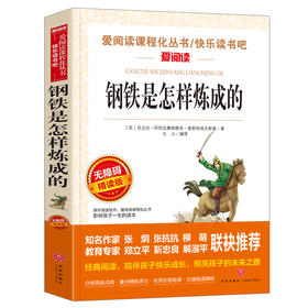 钢铁是怎样炼成的 语文阅读丛书爱阅读 七八年级上册阅读 5678年级课外阅读书籍无障碍阅读书籍青少年版学生版童话 新华正版