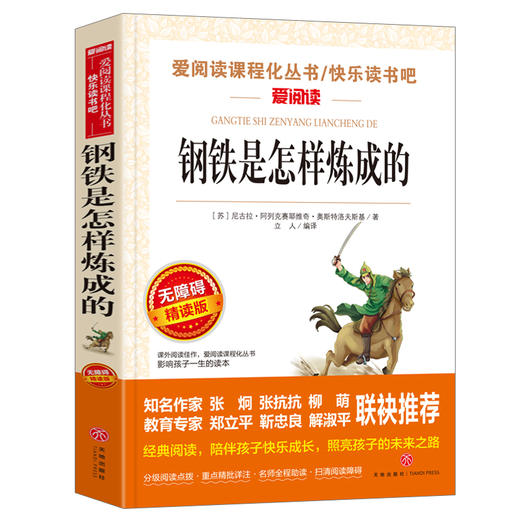 钢铁是怎样炼成的 语文阅读丛书爱阅读 七八年级上册阅读 5678年级课外阅读书籍无障碍阅读书籍青少年版学生版童话 新华正版 商品图0