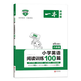 2022一本·小学英语阅读训练100篇六年级