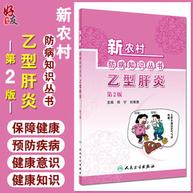 新农村防病知识丛书 乙型肝炎 第2版 郑宁 何寒青编 基层公共卫生联络员乡村医生农村健康培训 人民卫生出版社 9787117324120