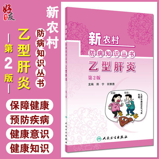 新农村防病知识丛书 乙型肝炎 第2版 郑宁 何寒青编 基层公共卫生联络员乡村医生农村健康培训 人民卫生出版社 9787117324120 商品图0