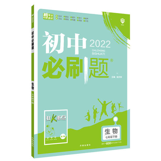 (7下)(配苏教版)生物初中必刷题(22春） 商品图0