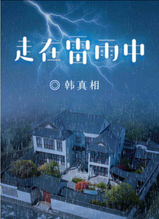 剧本杀走在雷雨中复盘