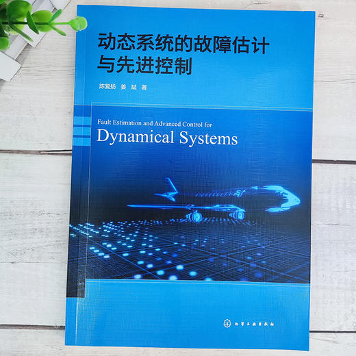 动态系统的故障估计与先进控制 飞行控制系统故障估计 动态系统故障估计 先进控制新方法 故障诊断与容错控制领域技术人员应用书籍 商品图1