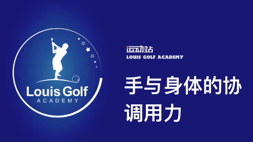 手与身体的协调用力｜李东晁高尔夫教学 商品图0