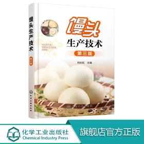 馒头生产技术 第三版 馒头原料生产工艺技巧 蒸制面食面发酵坯醒发质量鉴定 小麦自发粉馒头复蒸面粉改良剂 馒头生产问题解决方案