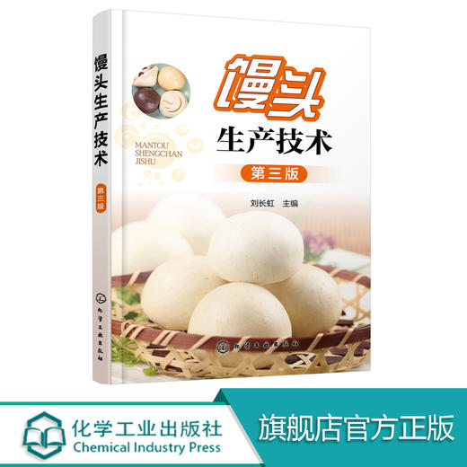 馒头生产技术 第三版 馒头原料生产工艺技巧 蒸制面食面发酵坯醒发质量鉴定 小麦自发粉馒头复蒸面粉改良剂 馒头生产问题解决方案 商品图0