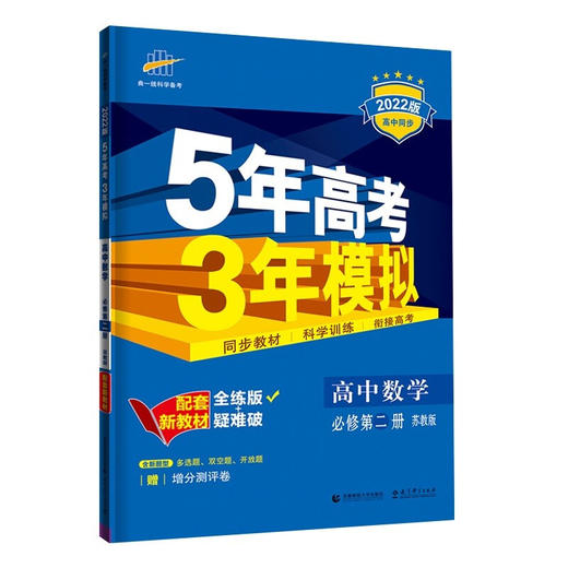 (高一必修D二册)(配苏教版)数学22版《5.3》新教材高中同步(22春 商品图0