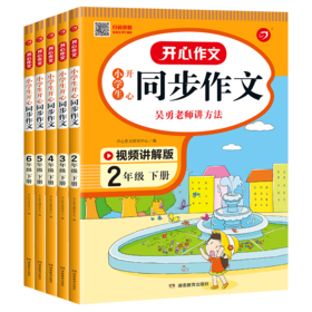 套装5册 22春小学生开心同步作文 2-6年级