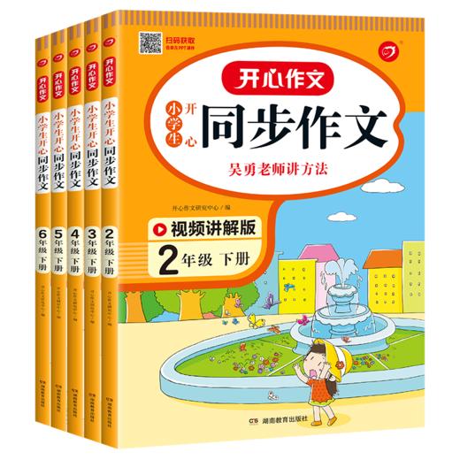 套装5册 22春小学生开心同步作文 2-6年级 商品图0