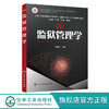 监狱管理学 马臣文 监狱管理原则 监狱人民警察管理监狱物态管理监狱财务管理监狱信息化管理 高等院校刑事执行监所管理等专业教材 商品缩略图0