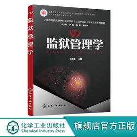 监狱管理学 马臣文 监狱管理原则 监狱人民警察管理监狱物态管理监狱财务管理监狱信息化管理 高等院校刑事执行监所管理等专业教材