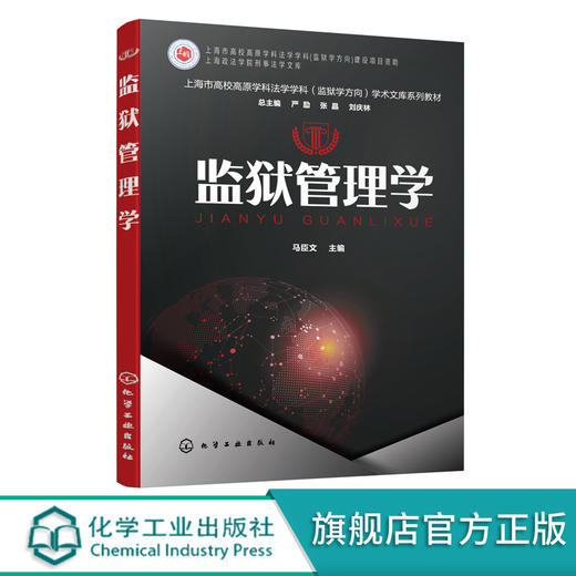 监狱管理学 马臣文 监狱管理原则 监狱人民警察管理监狱物态管理监狱财务管理监狱信息化管理 高等院校刑事执行监所管理等专业教材 商品图0