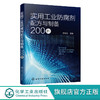 实用工业防腐剂配方与制备200例 商品缩略图1