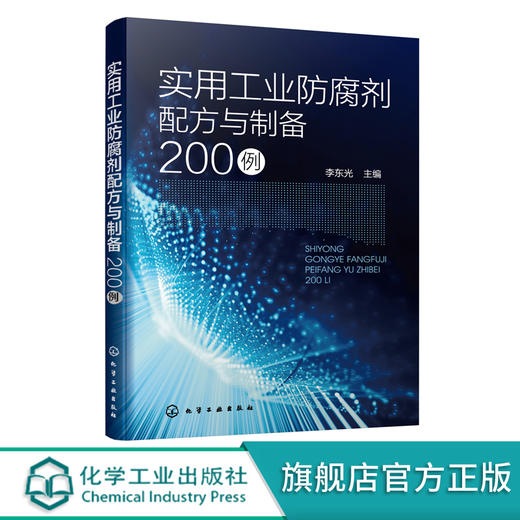 实用工业防腐剂配方与制备200例 商品图1