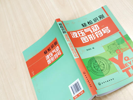 轻松识别液压气动图形符号 液压气动技术入门书籍 绘制与识读液压气动系统原理图 液压气动技术 初级液压气动工程技术人员参考书籍 商品图2