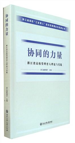 协同的力量:浙江省高校管理育人理论与实践
