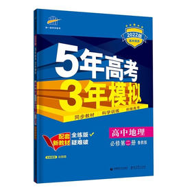 (高一必修D二册)(配鲁教版)地理22版《5.3》新教材高中同步(22春