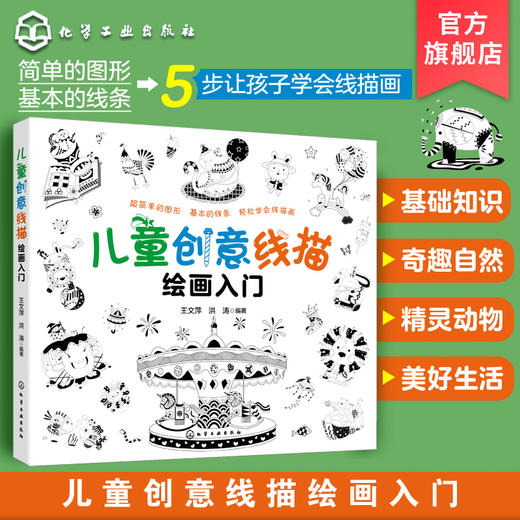 儿童创意线描绘画入门 5-10岁少儿线描画绘画启蒙 儿童绘画启蒙书籍 幼儿绘画入门 幼儿美术创意启蒙 儿童简笔画 创意简笔画入门 商品图0