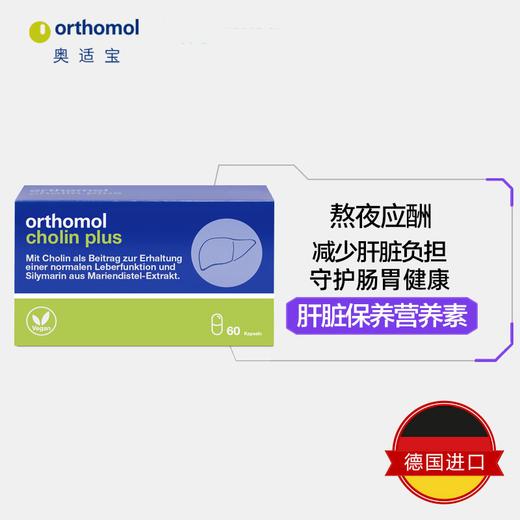 奥适宝ORTHOMOL德国原装进口 奶蓟草护肝 保肝护肝熬夜喝酒应酬 60粒 商品图3