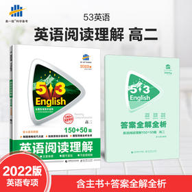 2022版 53英语阅读理解150+50篇高二 全国通用版中学教辅 高2同步课时训练习册资料辅导书含答案五年高考三年模拟 曲一线