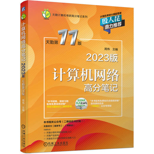 计算机网络高分笔记(2023版 天勤D11版) 商品图0