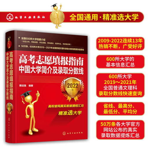 2022版高考志愿填报指南 中国大学简介及录取分数线解析 2022大学看就业选专业高考志愿填报指南中国大学专业报考指南高考填报指南 商品图1