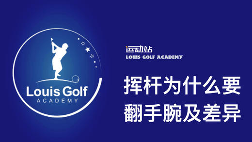 全挥杆手腕要不要翻以及差异｜李东晁高尔夫教学 商品图0
