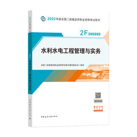 2022版二级建造师-水利水电工程管理与实务