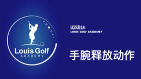 手腕释放动作｜李东晁高尔夫教学
