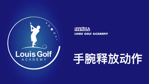 手腕释放动作｜李东晁高尔夫教学 商品图0