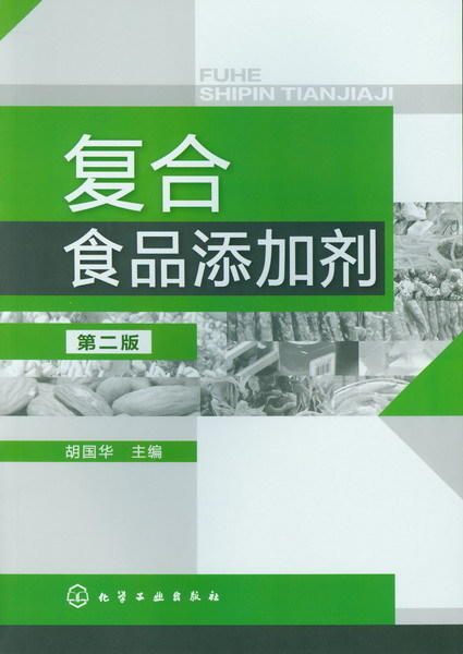 复合食品添加剂（第二版）  复合营养强化剂 复合被膜剂应用 焙烤食品使用方法参考图书籍 商品图2