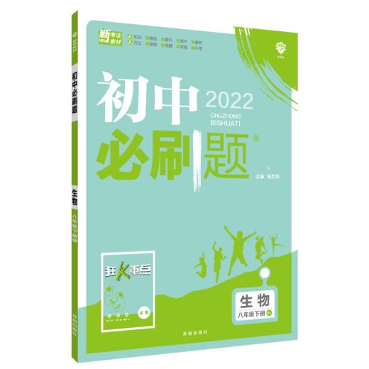 (8下)(配人教版)生物初中必刷题(22春） 商品图0