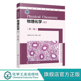 物理化学 刘宗健 上 第二版 气体pVT关系和性质 热力学第一定律 多组分系统热力学 化学平衡和相平衡 高等院校化学化工类专业教材