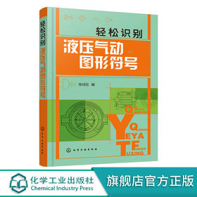 轻松识别液压气动图形符号 液压气动技术入门书籍 绘制与识读液压气动系统原理图 液压气动技术 初级液压气动工程技术人员参考书籍