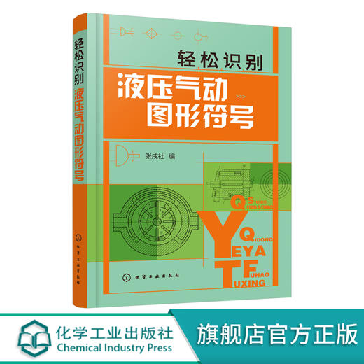 轻松识别液压气动图形符号 液压气动技术入门书籍 绘制与识读液压气动系统原理图 液压气动技术 初级液压气动工程技术人员参考书籍 商品图0