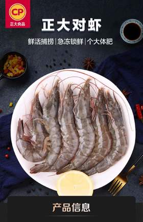 生制正大对虾40/50 彩盒1500g/盒