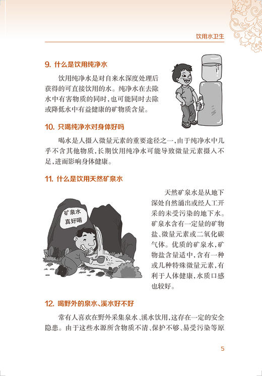 新农村防病知识丛书 饮用水卫生 第2版 郑宁 陈志健 基层公共卫生联络员乡村医生农村健康培训 人民卫生出版社9787117324151 商品图4