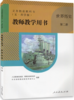义务教育教科书(五.四学制)教师教学用书.世界历史.第二册 商品缩略图0
