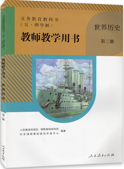 义务教育教科书(五.四学制)教师教学用书.世界历史.第二册