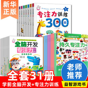 【全套31册】专注力训练+儿童逻辑思维训练