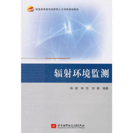 辐射环境监测  杨毅 林炬 刘颖 北京航空航天大学出版社 9787512427501 商品图0