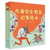 儿童安全教育启蒙绘本(全8册) 商品缩略图0