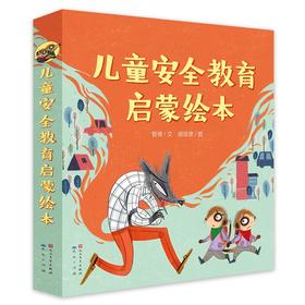 儿童安全教育启蒙绘本(全8册)