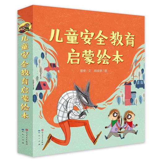 儿童安全教育启蒙绘本(全8册) 商品图0