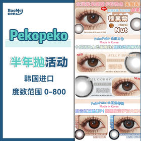 Pekopeko·半年抛合集  99四副  【下单前请查库存】限时秒鲨活动！！缺货随机发！不送盒有售后！韩产icodi/vocol工厂<一副两片>