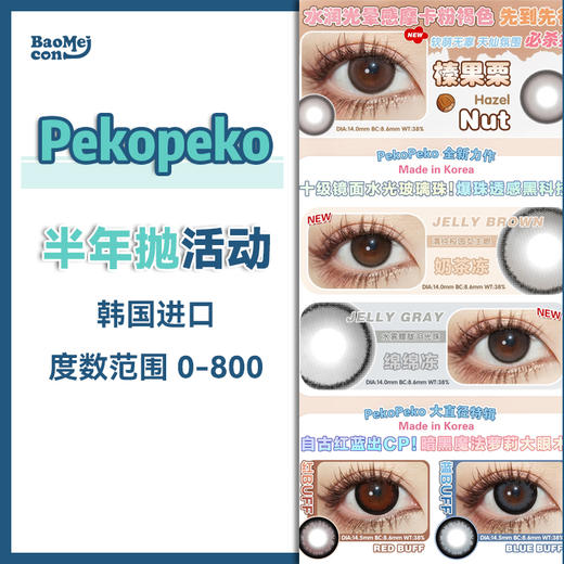 Pekopeko·半年抛合集  99四副  【下单前请查库存】限时秒鲨活动！！缺货随机发！不送盒有售后！韩产icodi/vocol工厂<一副两片> 商品图0