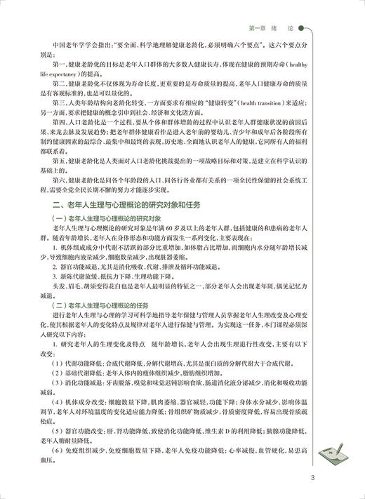 老年人生理与心理概论 十四五规划教材 全国高等职业教育教材 供老年保健与管理专业用 苑秋兰 人民卫生出版社9787117325417 商品图4