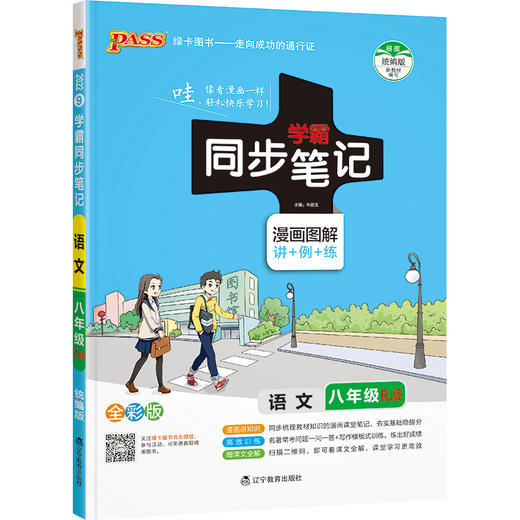 学霸同步笔记--初中语文八年级（统编版） 商品图0