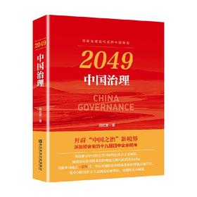 2049 中国治理 田应奎 著 政治